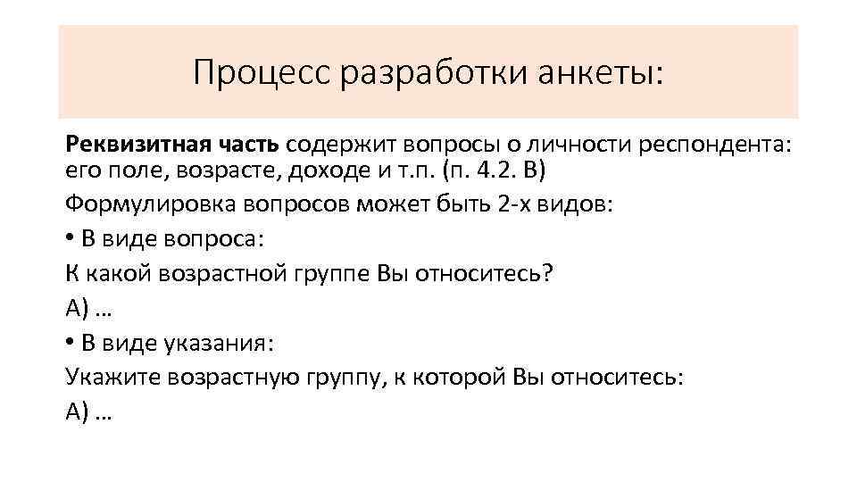 Процесс разработки анкеты: Реквизитная часть содержит вопросы о личности респондента: его поле, возрасте, доходе