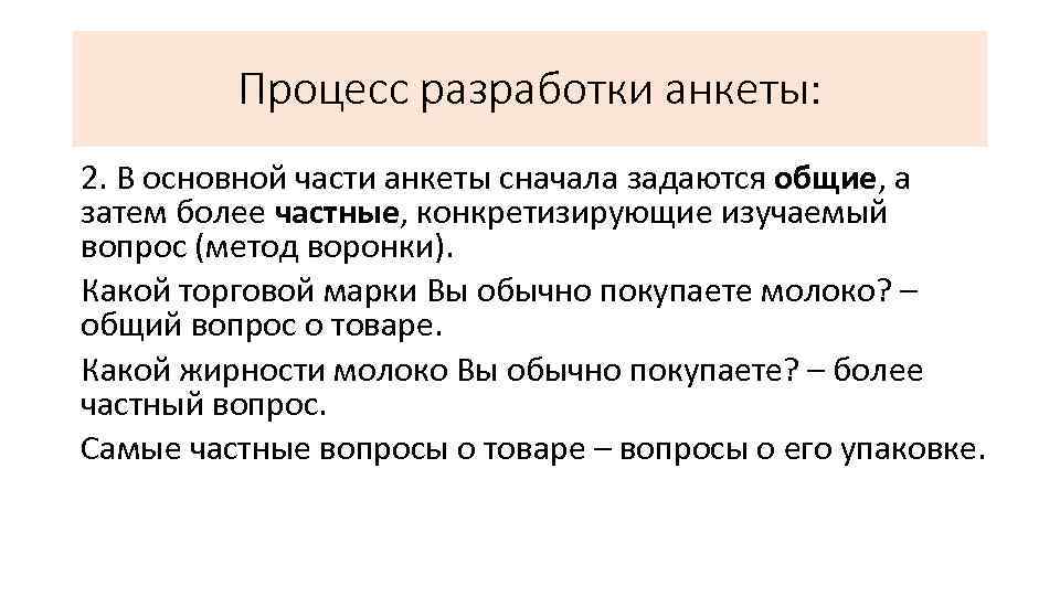 Процесс разработки анкеты: 2. В основной части анкеты сначала задаются общие, а затем более