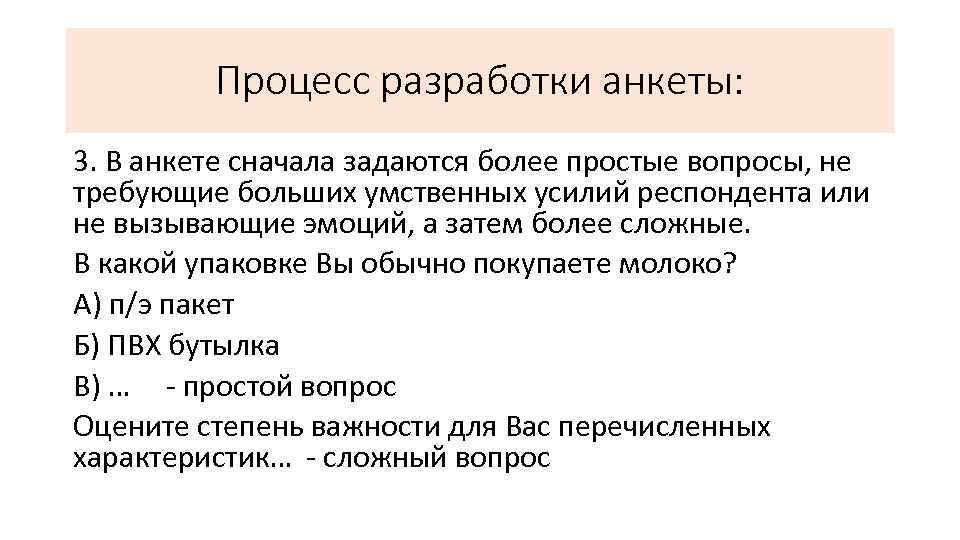 Процесс разработки анкеты: 3. В анкете сначала задаются более простые вопросы, не требующие больших