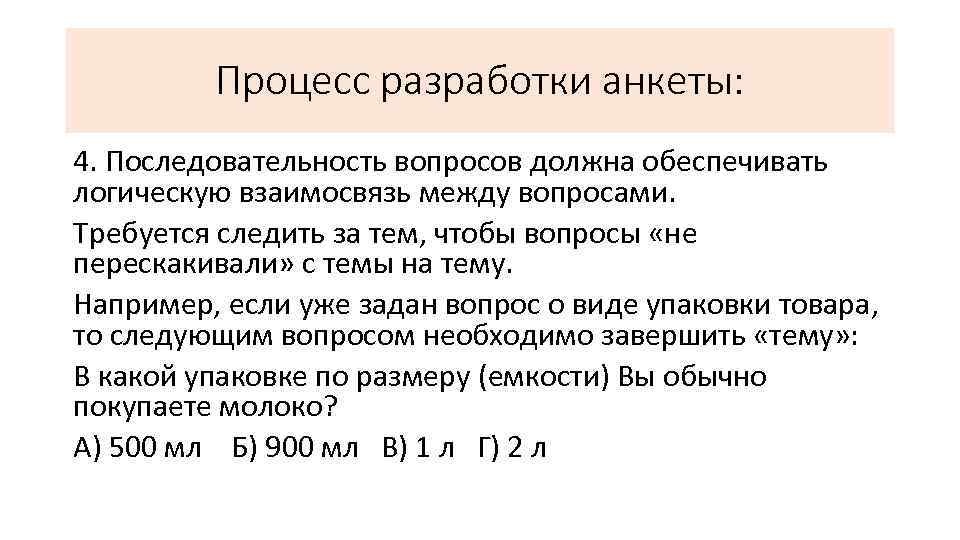 Процесс разработки анкеты: 4. Последовательность вопросов должна обеспечивать логическую взаимосвязь между вопросами. Требуется следить