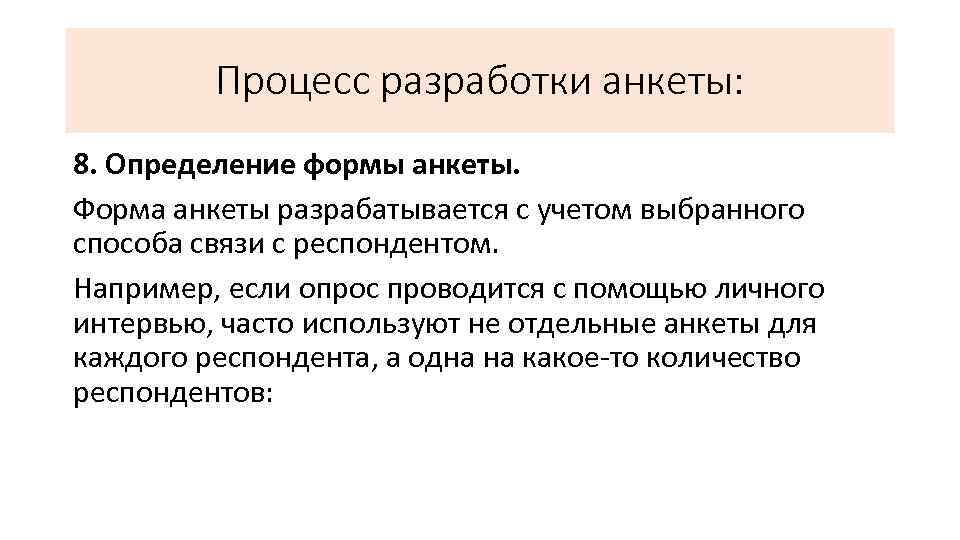 Процесс разработки анкеты: 8. Определение формы анкеты. Форма анкеты разрабатывается с учетом выбранного способа