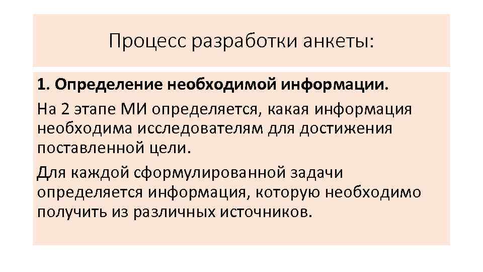 Процесс разработки анкеты: 1. Определение необходимой информации. На 2 этапе МИ определяется, какая информация