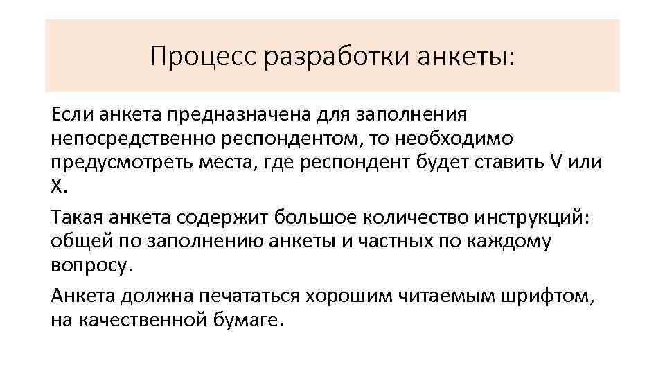 Процесс разработки анкеты: Если анкета предназначена для заполнения непосредственно респондентом, то необходимо предусмотреть места,