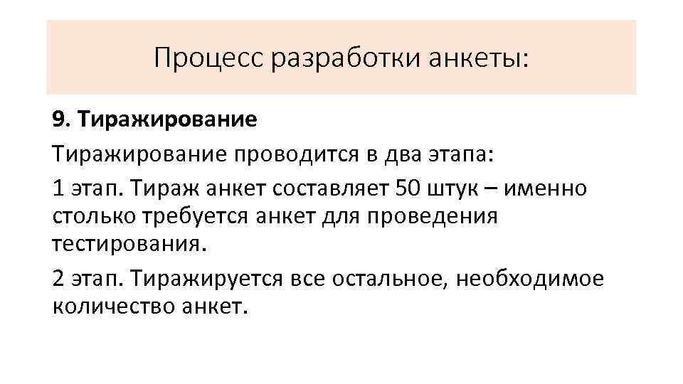 Процесс разработки анкеты: 9. Тиражирование проводится в два этапа: 1 этап. Тираж анкет составляет