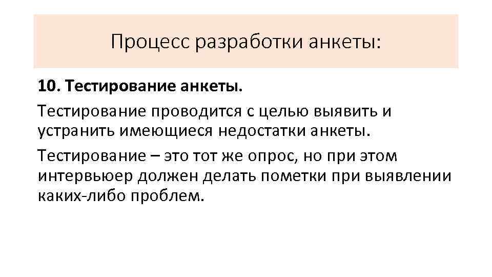 Процесс разработки анкеты: 10. Тестирование анкеты. Тестирование проводится с целью выявить и устранить имеющиеся