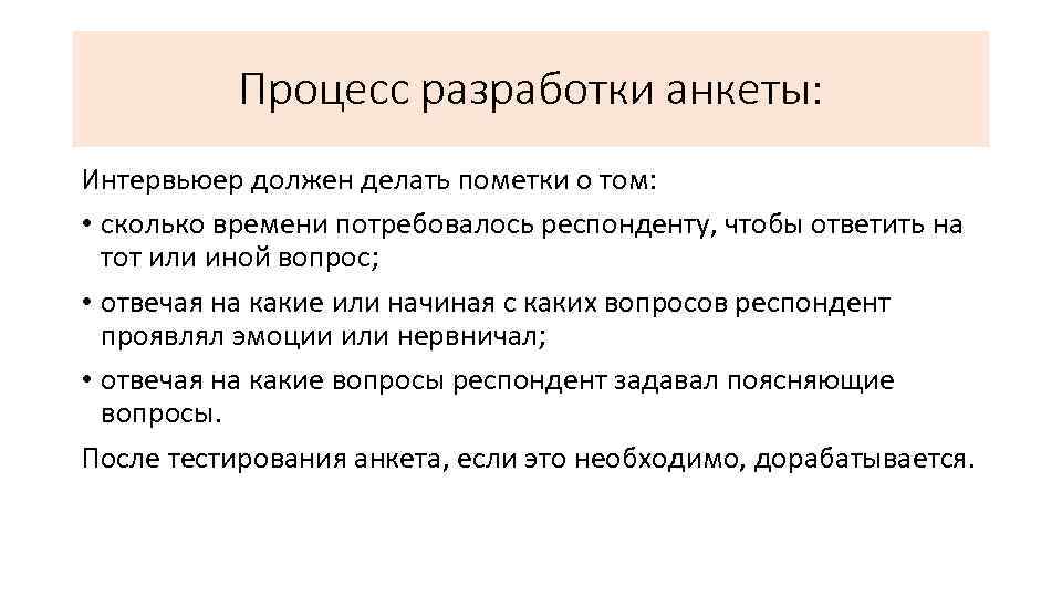 Процесс разработки анкеты: Интервьюер должен делать пометки о том: • сколько времени потребовалось респонденту,