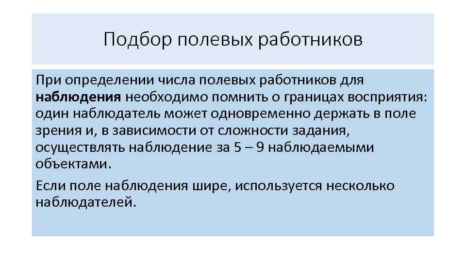 Подбор полевых работников При определении числа полевых работников для наблюдения необходимо помнить о границах