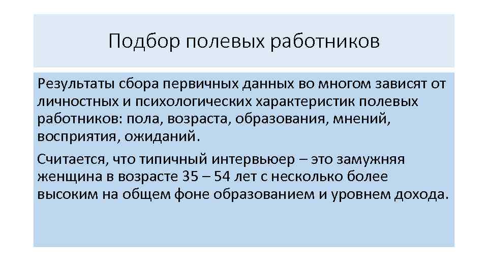 Подбор полевых работников Результаты сбора первичных данных во многом зависят от личностных и психологических