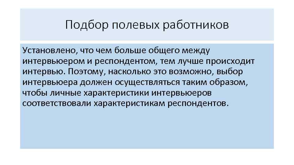 Подбор полевых работников Установлено, что чем больше общего между интервьюером и респондентом, тем лучше