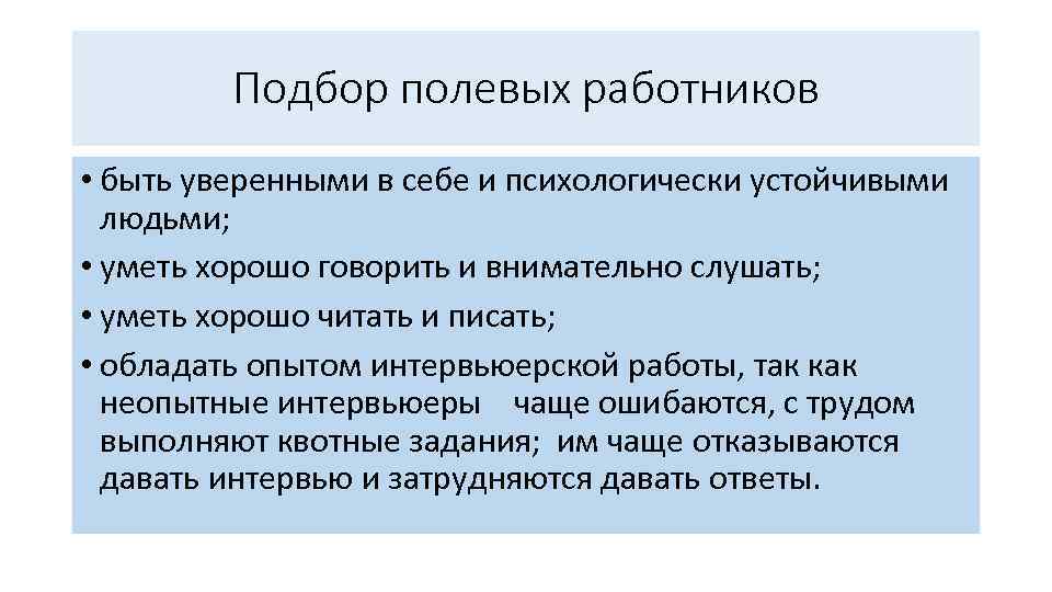 Подбор полевых работников • быть уверенными в себе и психологически устойчивыми людьми; • уметь