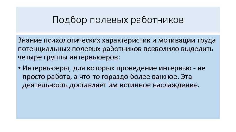 Подбор полевых работников Знание психологических характеристик и мотивации труда потенциальных полевых работников позволило выделить