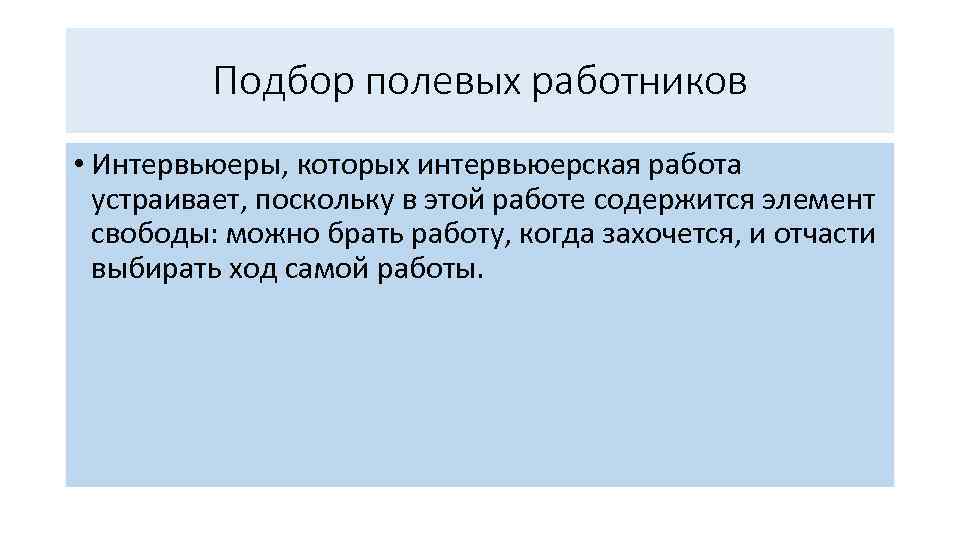 Подбор полевых работников • Интервьюеры, которых интервьюерская работа устраивает, поскольку в этой работе содержится