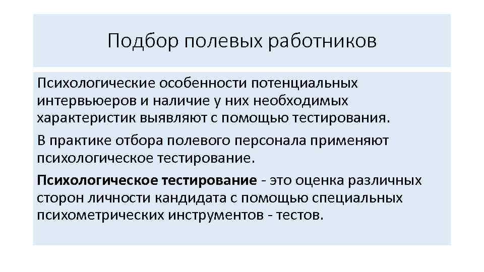 Подбор полевых работников Психологические особенности потенциальных интервьюеров и наличие у них необходимых характеристик выявляют