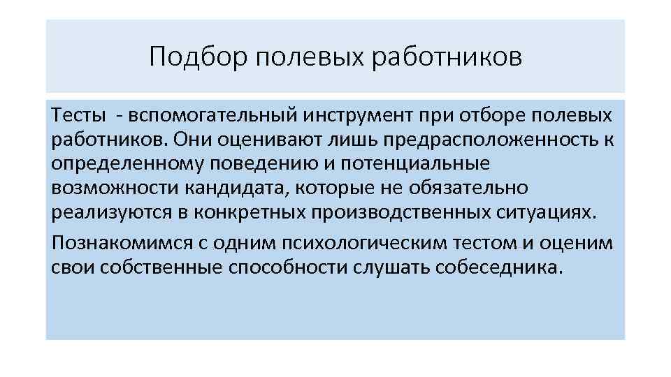 Подбор полевых работников Тесты вспомогательный инструмент при отборе полевых работников. Они оценивают лишь предрасположенность