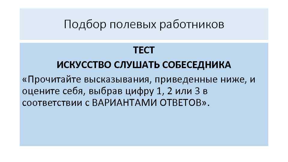 Подбор полевых работников ТЕСТ ИСКУССТВО СЛУШАТЬ СОБЕСЕДНИКА «Прочитайте высказывания, приведенные ниже, и оцените себя,