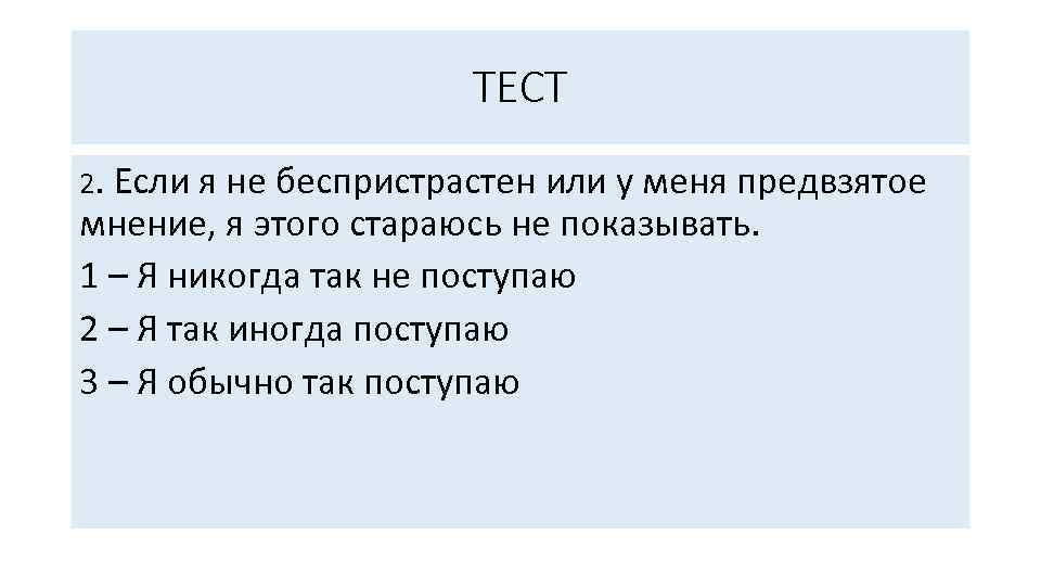 ТЕСТ 2. Если я не беспристрастен или у меня предвзятое мнение, я этого стараюсь