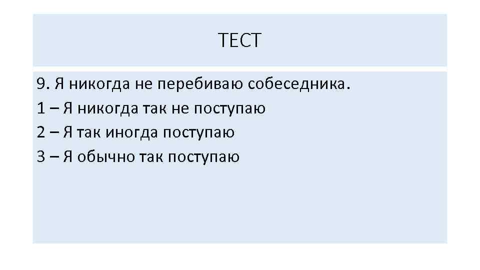 ТЕСТ 9. Я никогда не перебиваю собеседника. 1 – Я никогда так не поступаю