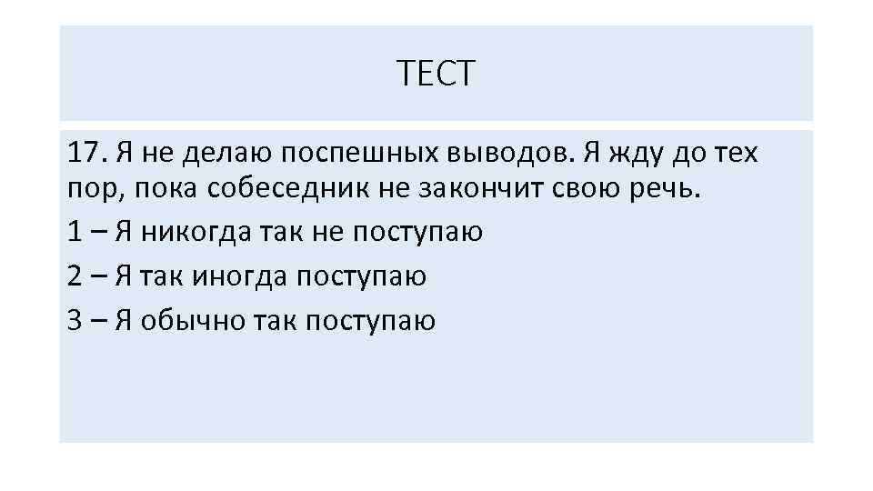 ТЕСТ 17. Я не делаю поспешных выводов. Я жду до тех пор, пока собеседник