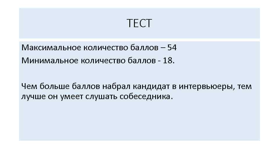 ТЕСТ Максимальное количество баллов – 54 Минимальное количество баллов 18. Чем больше баллов набрал