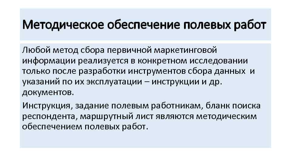 Методическое обеспечение полевых работ Любой метод сбора первичной маркетинговой информации реализуется в конкретном исследовании