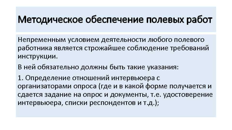 Методическое обеспечение полевых работ Непременным условием деятельности любого полевого работника является строжайшее соблюдение требований