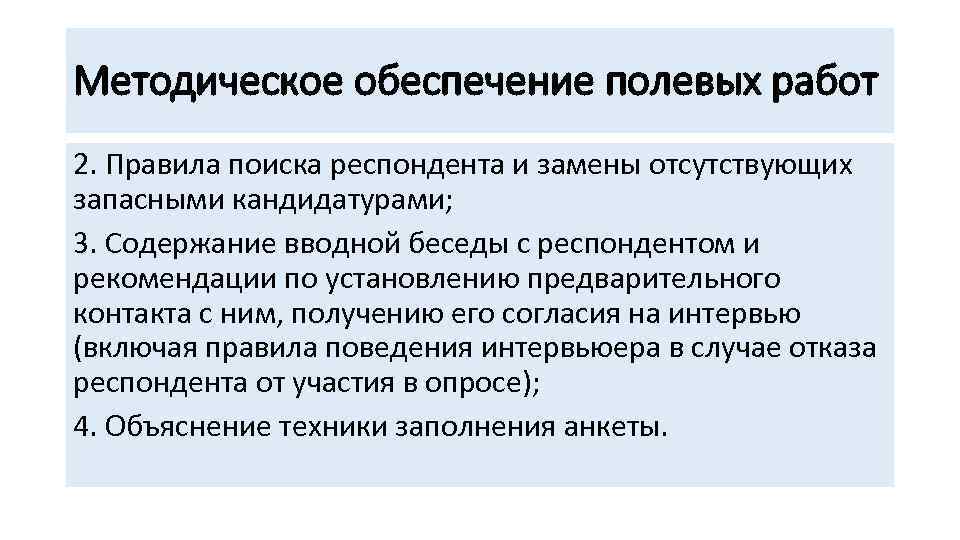 Методическое обеспечение полевых работ 2. Правила поиска респондента и замены отсутствующих запасными кандидатурами; 3.