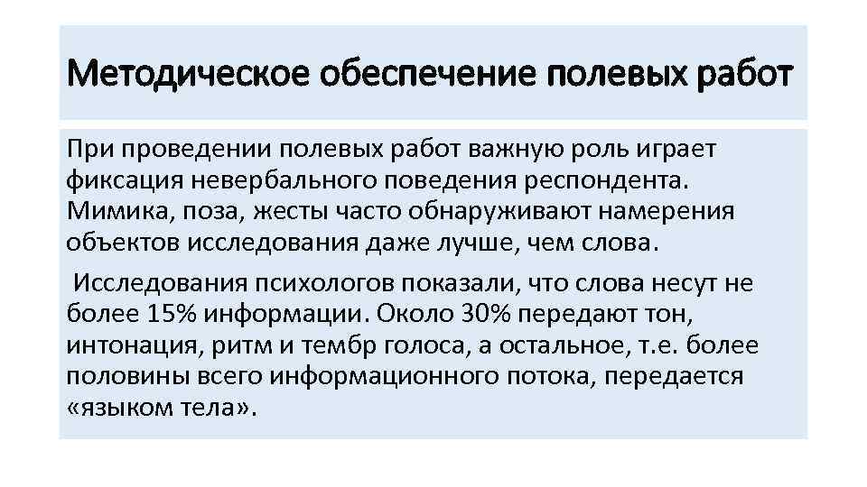 Методическое обеспечение полевых работ При проведении полевых работ важную роль играет фиксация невербального поведения