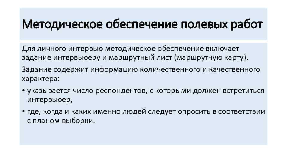 Методическое обеспечение полевых работ Для личного интервью методическое обеспечение включает задание интервьюеру и маршрутный