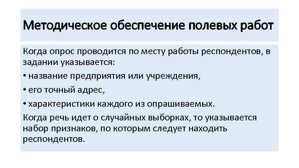 Методическое обеспечение полевых работ Когда опрос проводится по месту работы респондентов, в задании указывается: