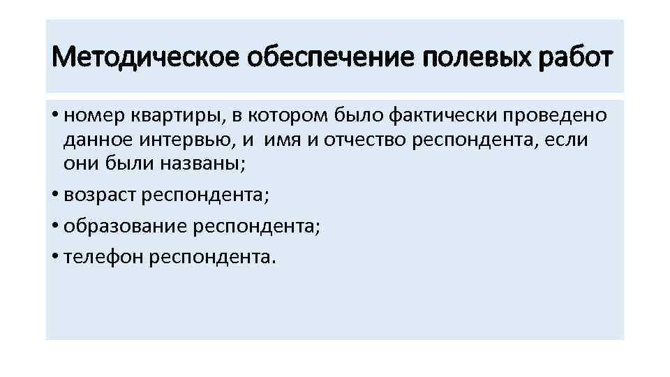 Методическое обеспечение полевых работ • номер квартиры, в котором было фактически проведено данное интервью,