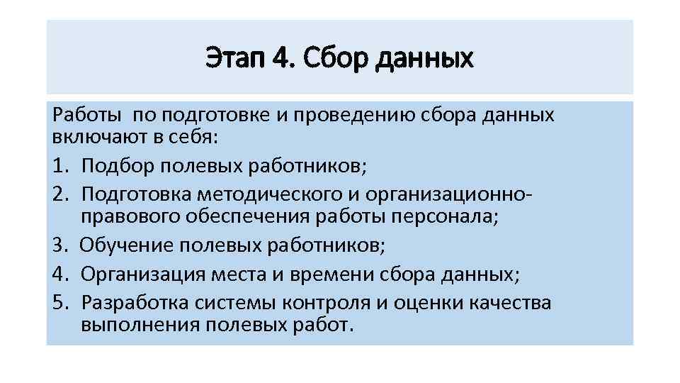 Этап 4. Сбор данных Работы по подготовке и проведению сбора данных включают в себя: