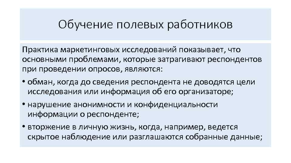 Обучение полевых работников Практика маркетинговых исследований показывает, что основными проблемами, которые затрагивают респондентов при