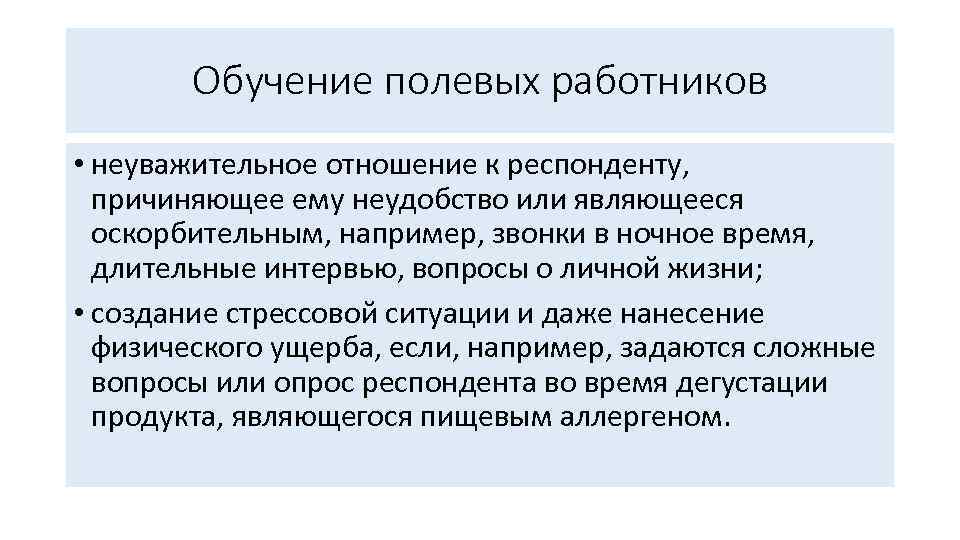 Обучение полевых работников • неуважительное отношение к респонденту, причиняющее ему неудобство или являющееся оскорбительным,