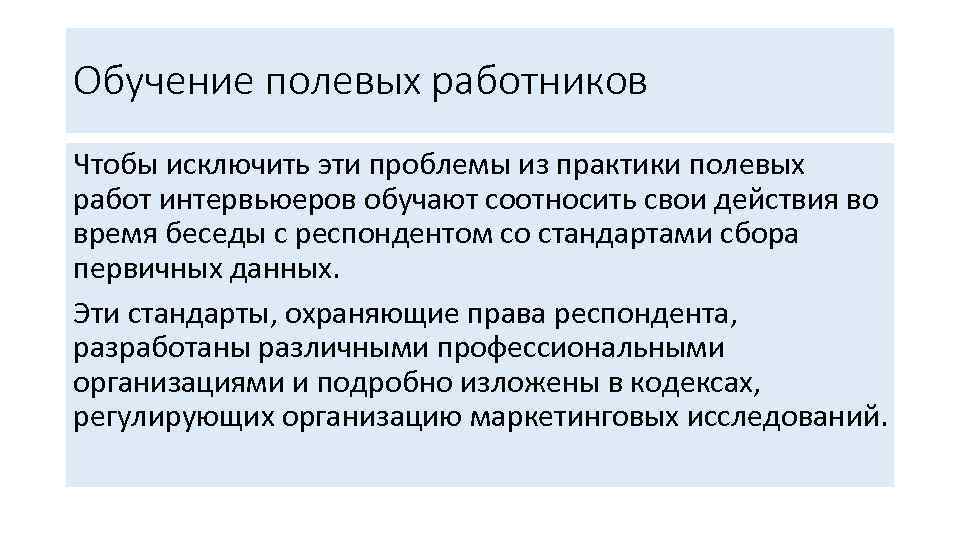 Обучение полевых работников Чтобы исключить эти проблемы из практики полевых работ интервьюеров обучают соотносить