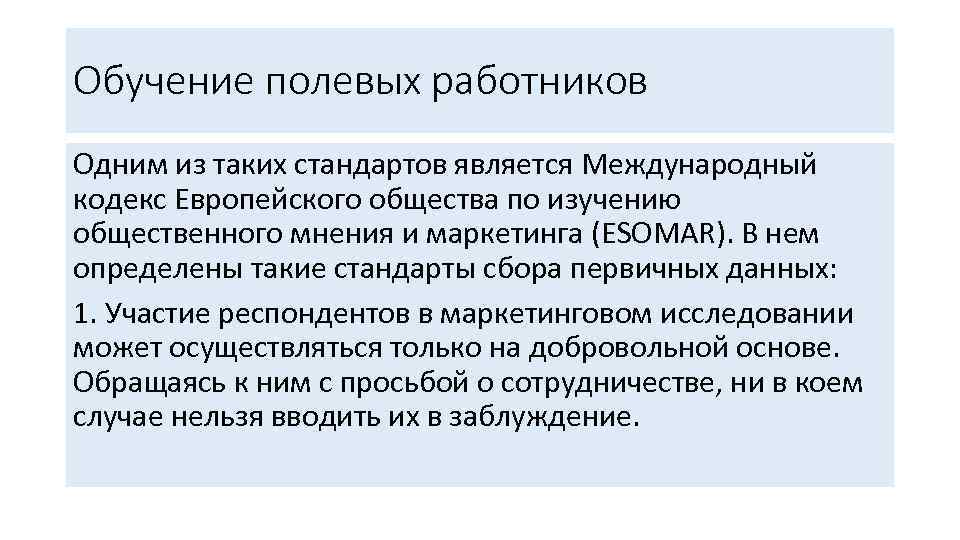 Обучение полевых работников Одним из таких стандартов является Международный кодекс Европейского общества по изучению