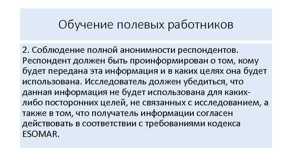 Обучение полевых работников 2. Соблюдение полной анонимности респондентов. Респондент должен быть проинформирован о том,