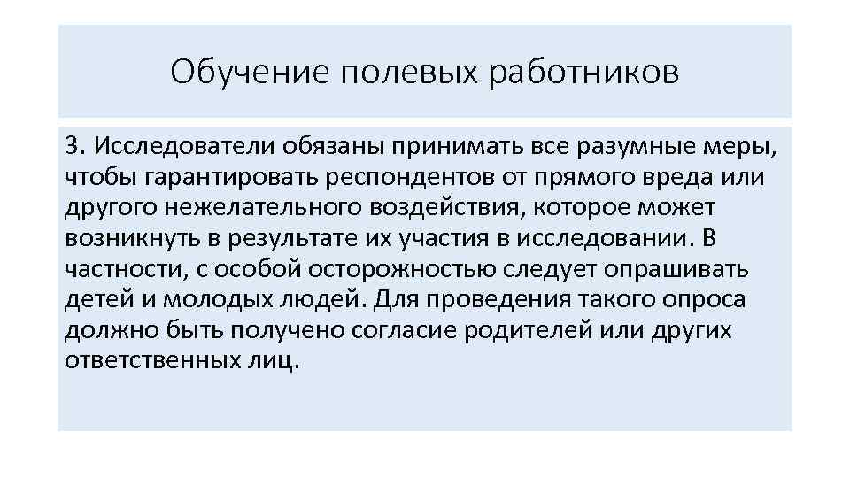 Обучение полевых работников 3. Исследователи обязаны принимать все разумные меры, чтобы гарантировать респондентов от