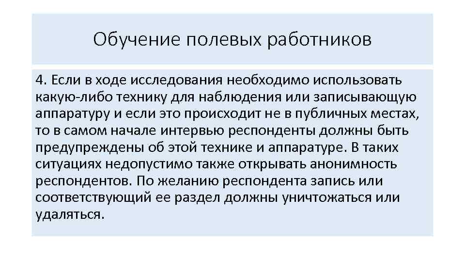 Обучение полевых работников 4. Если в ходе исследования необходимо использовать какую либо технику для