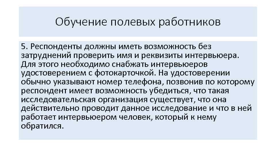 Обучение полевых работников 5. Респонденты должны иметь возможность без затруднений проверить имя и реквизиты