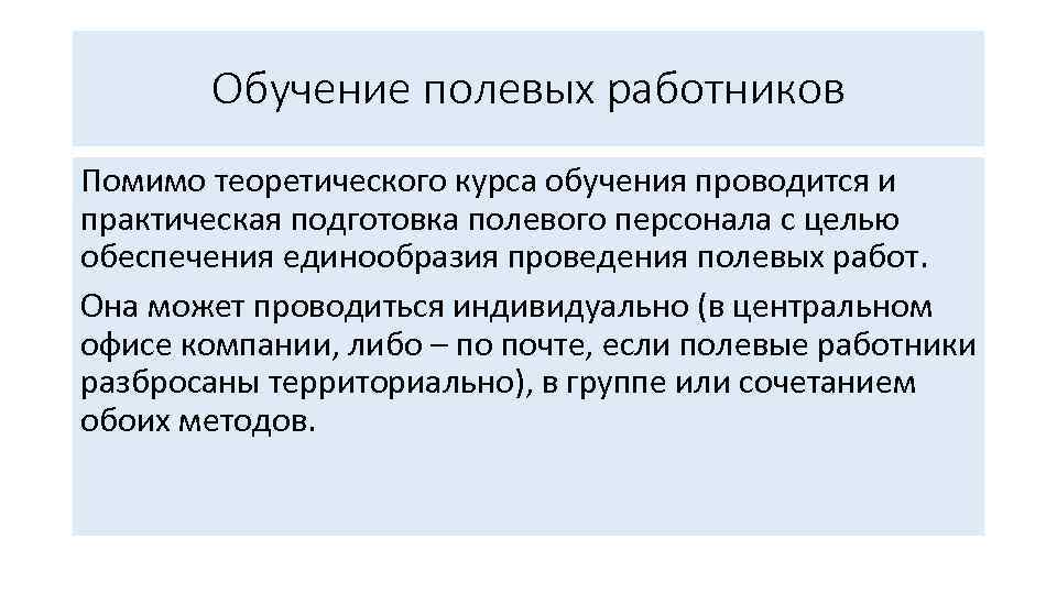 Обучение полевых работников Помимо теоретического курса обучения проводится и практическая подготовка полевого персонала с