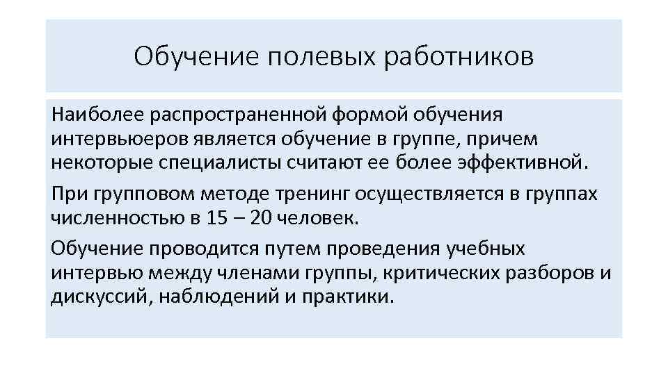 Обучение полевых работников Наиболее распространенной формой обучения интервьюеров является обучение в группе, причем некоторые