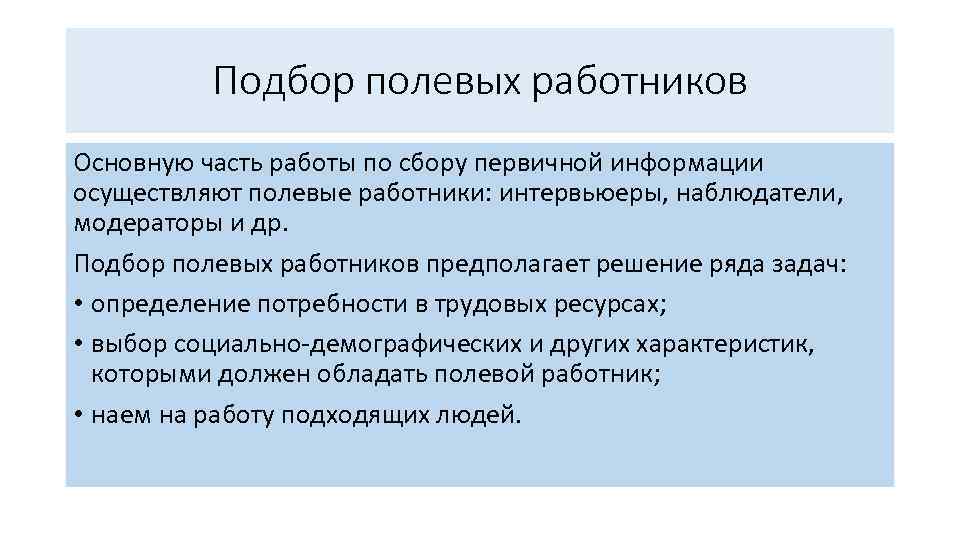 Подбор полевых работников Основную часть работы по сбору первичной информации осуществляют полевые работники: интервьюеры,