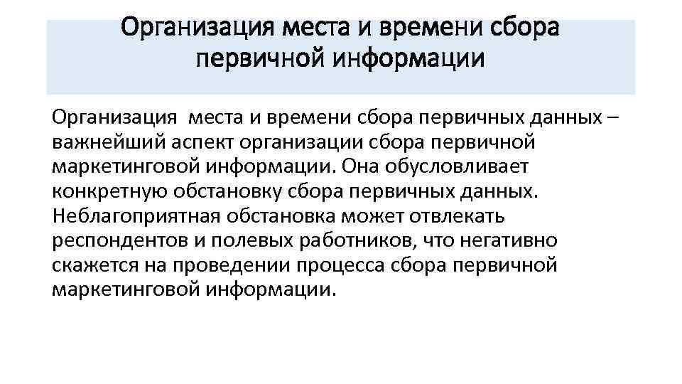 Организация места и времени сбора первичной информации Организация места и времени сбора первичных данных