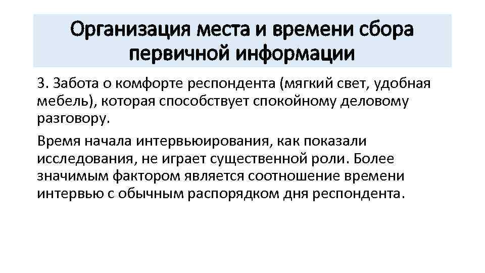 Организация места и времени сбора первичной информации 3. Забота о комфорте респондента (мягкий свет,