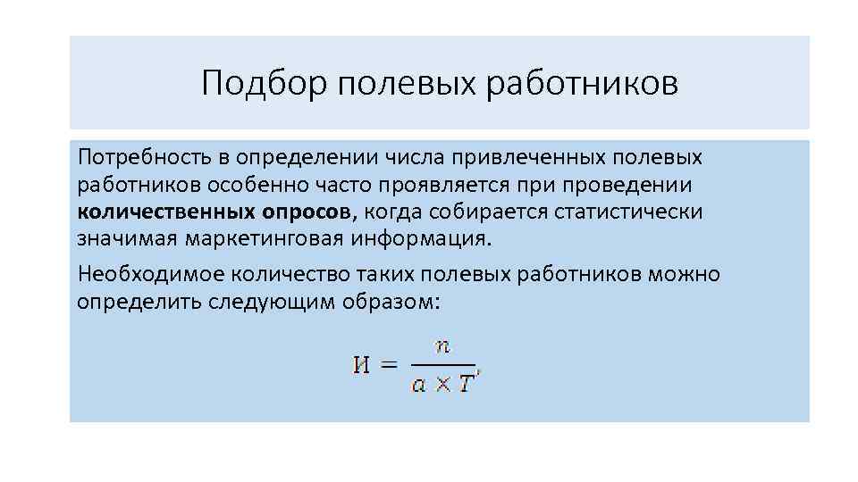 Подбор полевых работников Потребность в определении числа привлеченных полевых работников особенно часто проявляется при