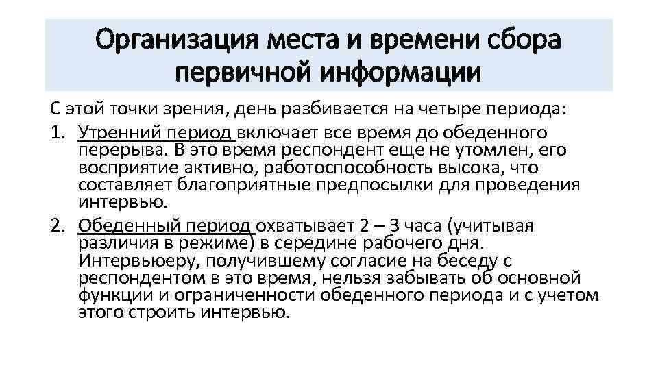 Организация места и времени сбора первичной информации С этой точки зрения, день разбивается на