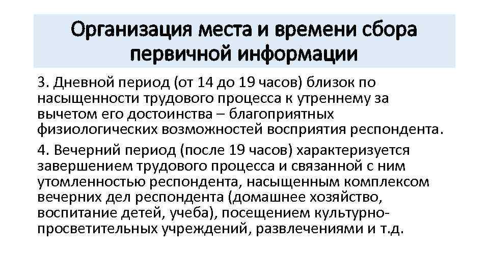 Организация места и времени сбора первичной информации 3. Дневной период (от 14 до 19