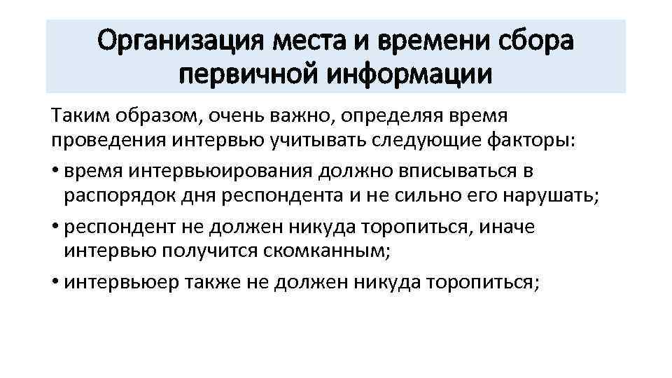 Организация места и времени сбора первичной информации Таким образом, очень важно, определяя время проведения