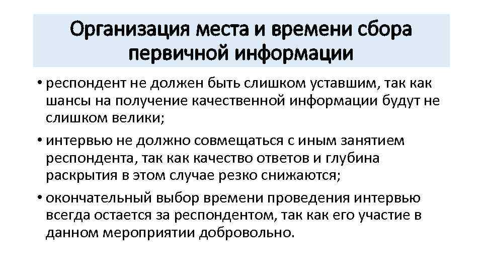 Организация места и времени сбора первичной информации • респондент не должен быть слишком уставшим,