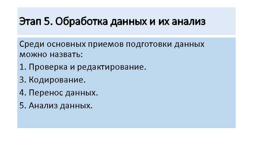 Этап 5. Обработка данных и их анализ Среди основных приемов подготовки данных можно назвать: